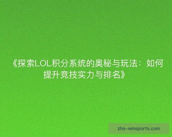 《探索LOL积分系统的奥秘与玩法：如何提升竞技实力与排名》
