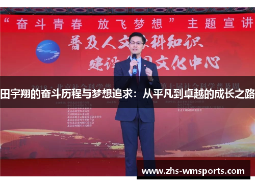 田宇翔的奋斗历程与梦想追求：从平凡到卓越的成长之路