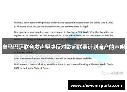 皇马巴萨联合发声坚决反对欧超联赛计划流产的声明